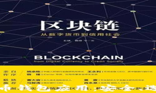 
全面解析虚拟币钱包应用：安全、选择与使用技巧